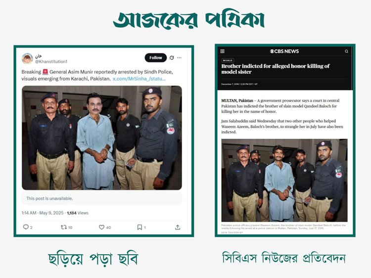 আসিম মুনিরকে গ্রেপ্তারের দাবিতে ছড়ানো ছবির সঙ্গে সিবিসি নিউজের প্রতিবেদনের ছবির সাদৃশ্য। ছবি: স্ক্রিনশট
