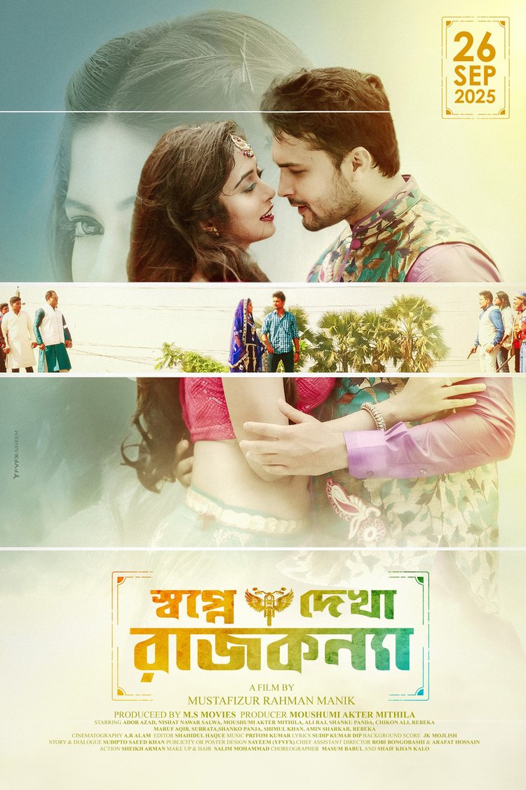 ‘স্বপ্নে দেখা রাজকন্যা’ সিনেমার পোস্টার। ছবি: সংগৃহীত
