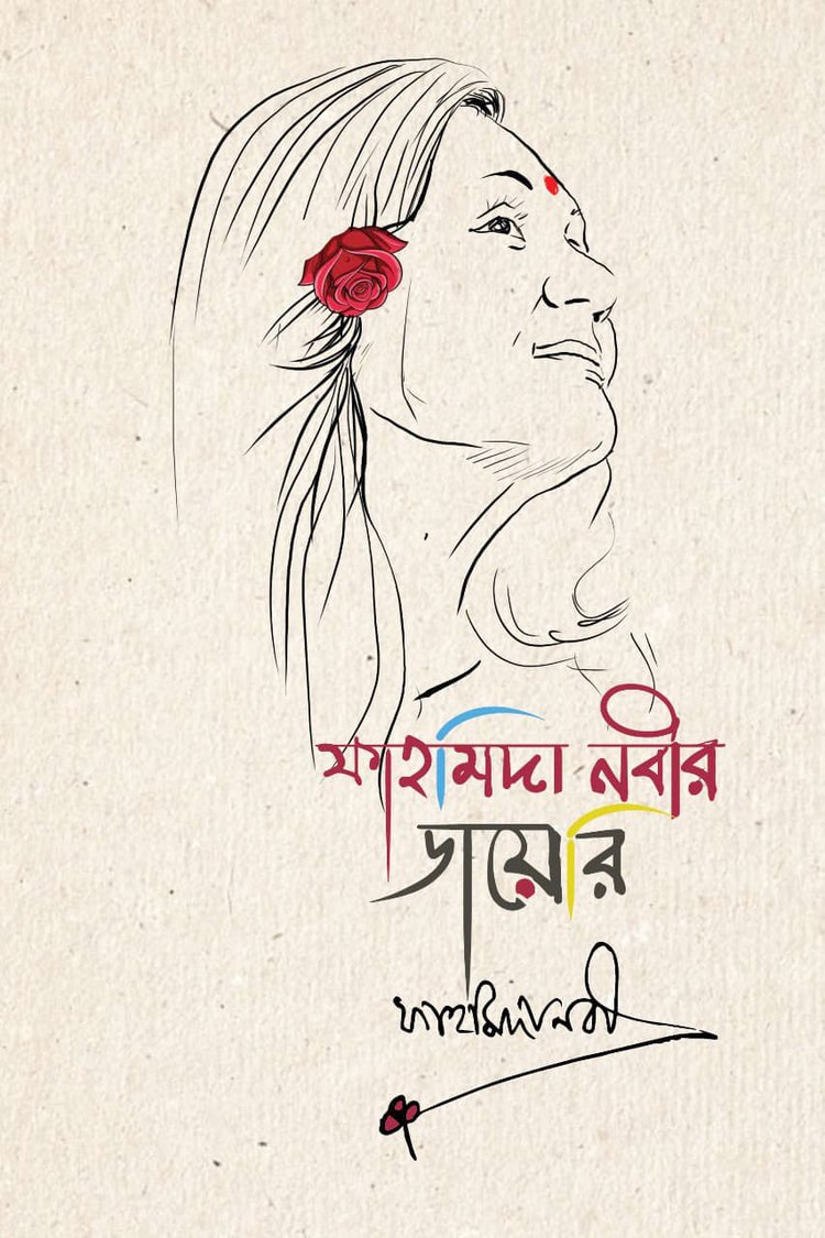 ফাহমিদা নবীর ডায়েরি বইয়ের প্রচ্ছদ