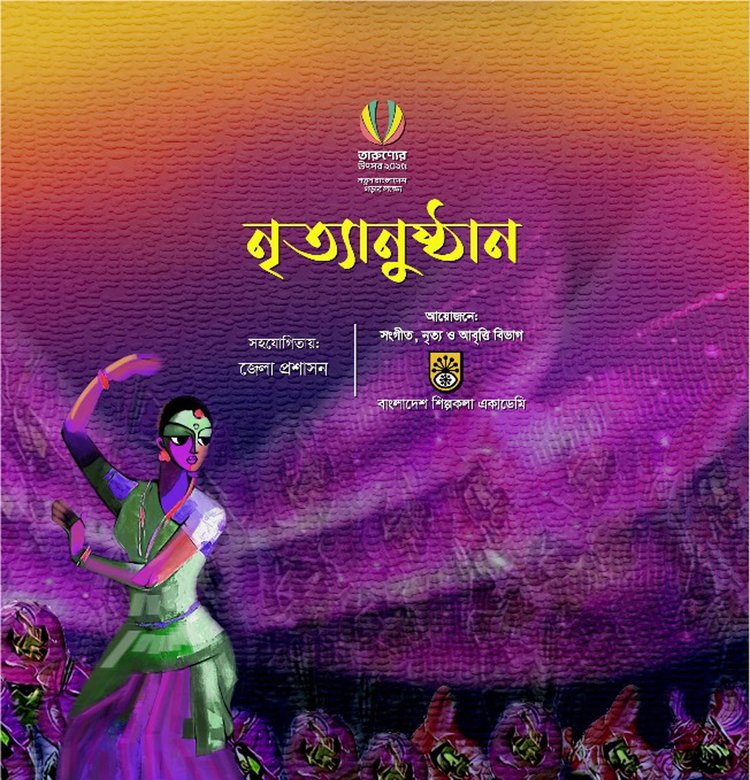 নৃত্যানুষ্ঠানের পোস্টার; ছবি: শিল্পকলা একাডেমির সৌজন্যে