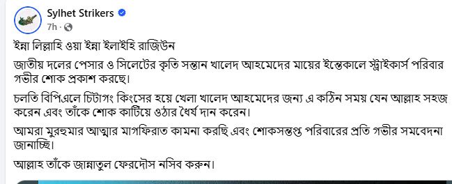 সৈয়দ খালেদ আহমেদের মায়ের মৃত্যুতে শোক প্রকাশ করেছে সিলেট স্ট্রাইকার্স।।ছবি: সিলেট স্ট্রাইকার্স