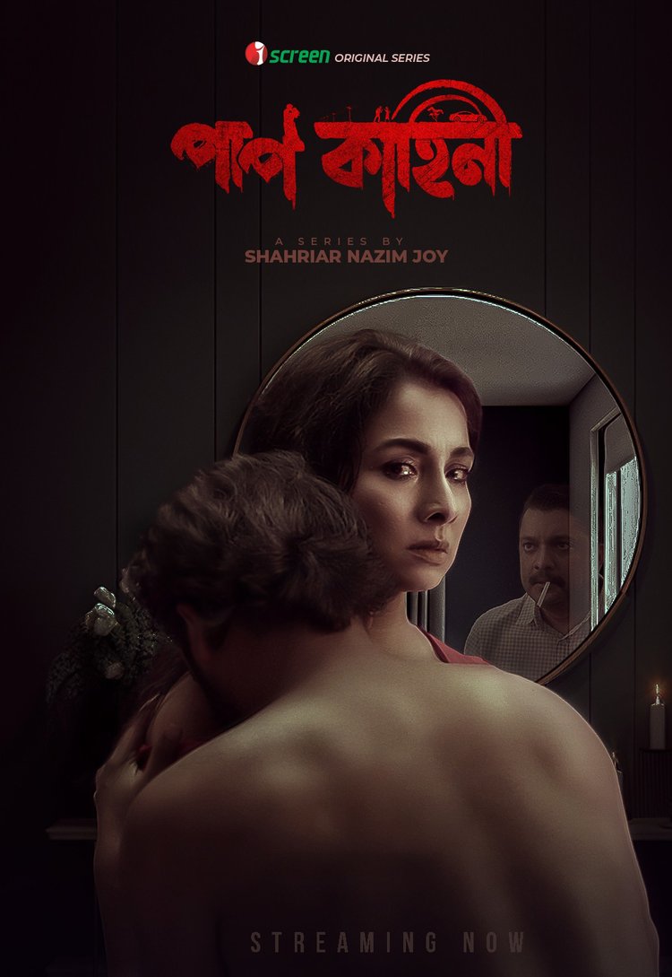 ‘পাপ কাহিনী’ ওয়েব সিরিজের বিভিন্ন দৃশ্য। ছবি: সংগৃহীত