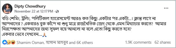 দীপ্তি চৌধুরীর ফেসবুক স্ট্যাটাস। ছবি: ফেসবুক