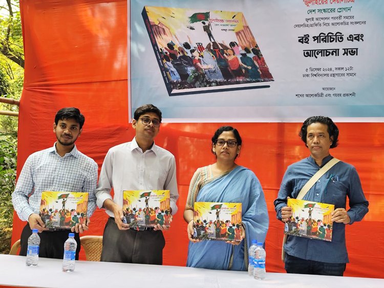 জুলাই আন্দোলনের ৬৩টি গান নিয়ে সংকলন গ্রন্থ
