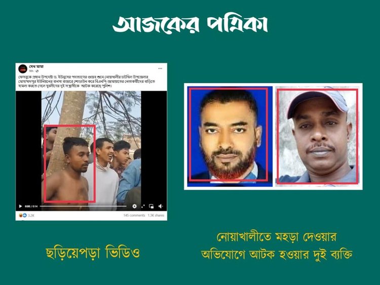 ছড়িয়ে পড়া ভিডিওর ব্যক্তির সঙ্গে নোয়াখালীর চাটখিলে আওয়ামী লীগের মহড়া দেওয়ার ঘটনায় আটক ব্যক্তিদের চেহারায় মিল নেই। ছবি: স্ক্রিনশট