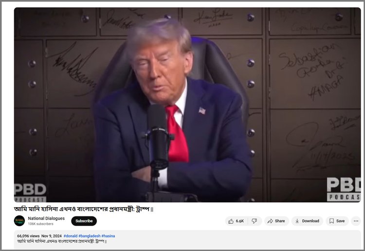 শেখ হাসিনাই বাংলাদেশের প্রধানমন্ত্রী—ডোনাল্ড ট্রাম্পের নামে ভুয়া উক্তি ভাইরাল। ছবি: ইউটিউব