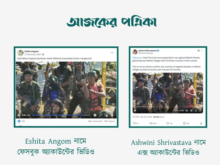 Eshita Angom নামে ফেসবুক অ্যাকাউন্টের ভিডিওর সঙ্গে Ashwini Shrivastava নামে এক্স অ্যাকাউন্টের ভিডিওর সাদৃশ্য। ছবি: স্ক্রিনশট