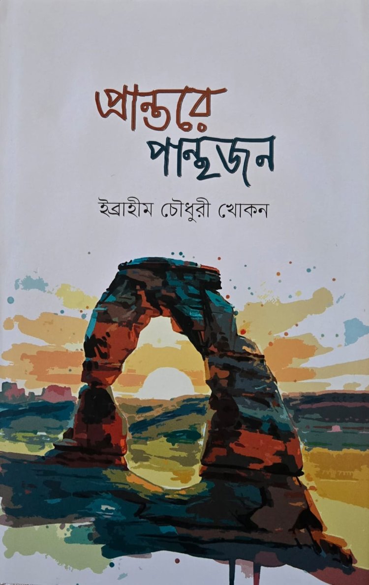 ‘প্রান্তরে পান্থজন’