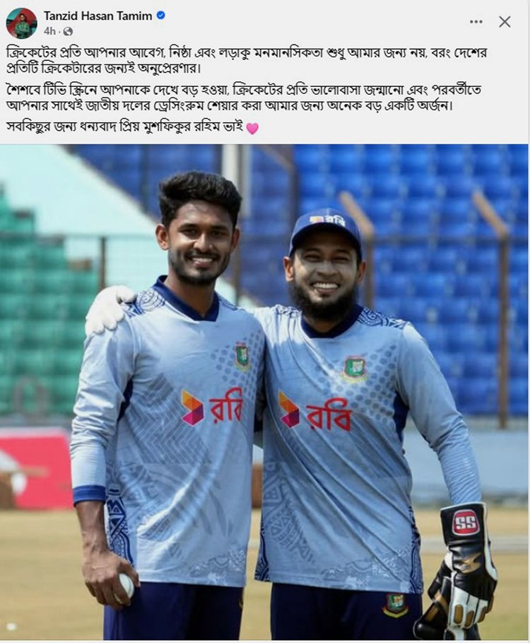 মুশফিক, তানজিদ হাসান তামিম দুজনেরই বাড়ি বগুড়া। মুশফিক ওয়ানডেকে বিদায় বলার পর তানজিদ তামিম পোস্ট দিয়েছেন। শরীফুলও মিস করবেন মুশফিককে। ছবি: তানজিদ হাসান তামিমের ফেসবুক পেজ