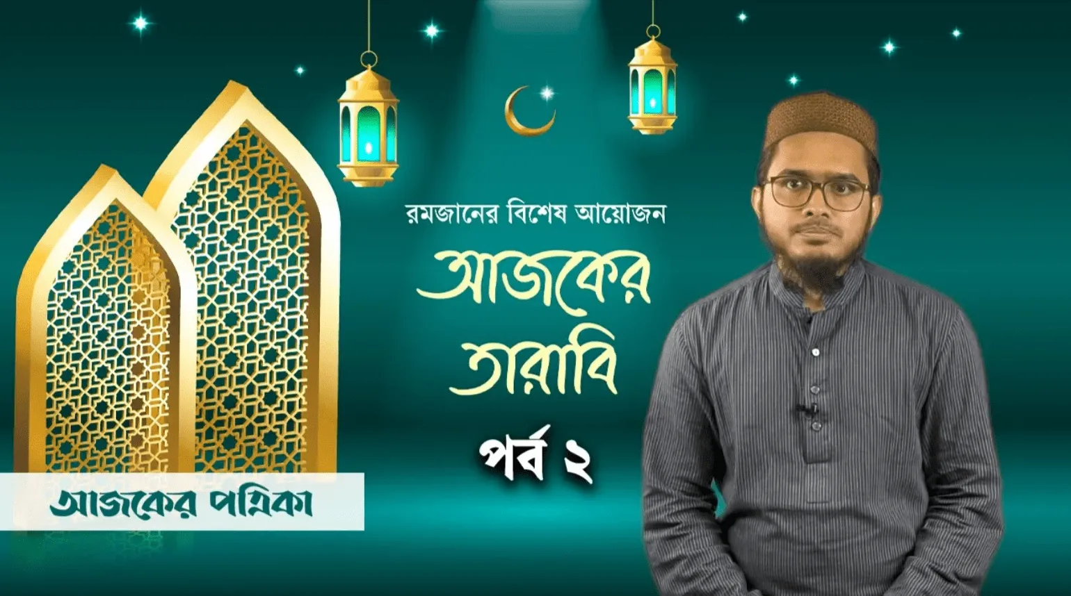 আজকের তারাবি: জীবন-মৃত্যুর রহস্য ও স্ত্রীর অধিকার আদায়ের আদেশ