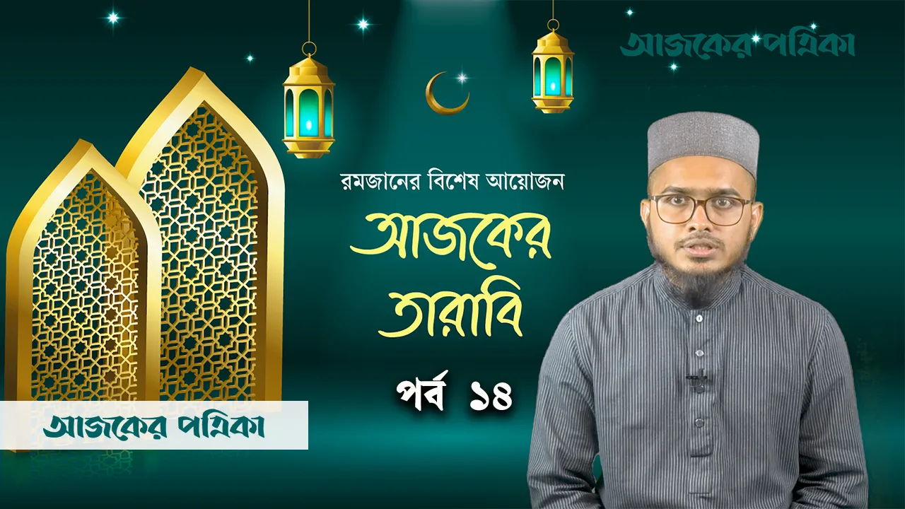 আজকের তারাবি ১৪: নবীদের গল্প এবং হজ ও কোরবানির বিধান