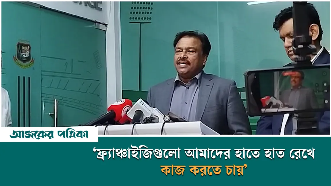 ফ্র্যাঞ্চাইজিগুলো আমাদের হাতে হাত রেখে কাজ করতে চায়—বিসিবি সভাপতি