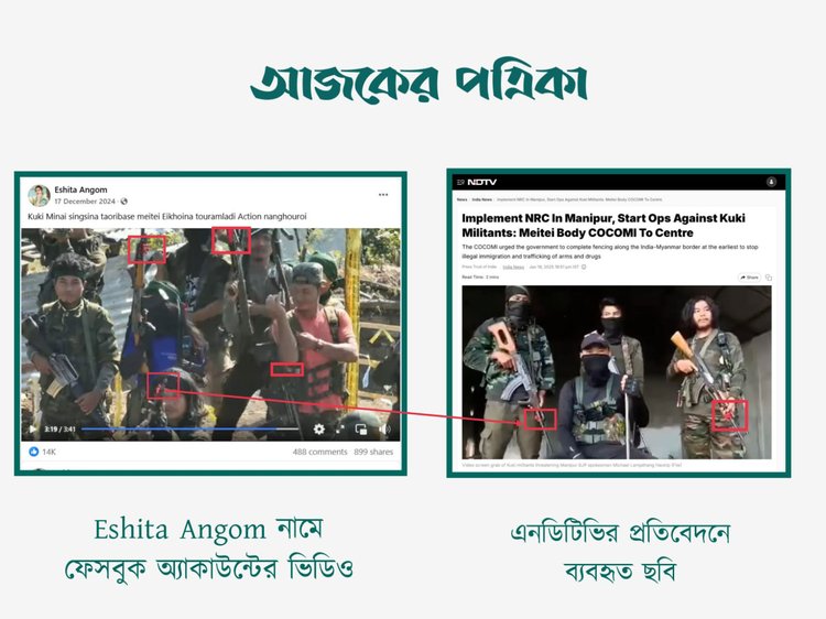 Eshita Angom নামে ফেসবুক অ্যাকাউন্টের ভিডিওর সঙ্গে এনডিটিভির প্রতিবেদনে ব্যবহৃত ছবির সাদৃশ্য। ছবি: স্ক্রিনশট