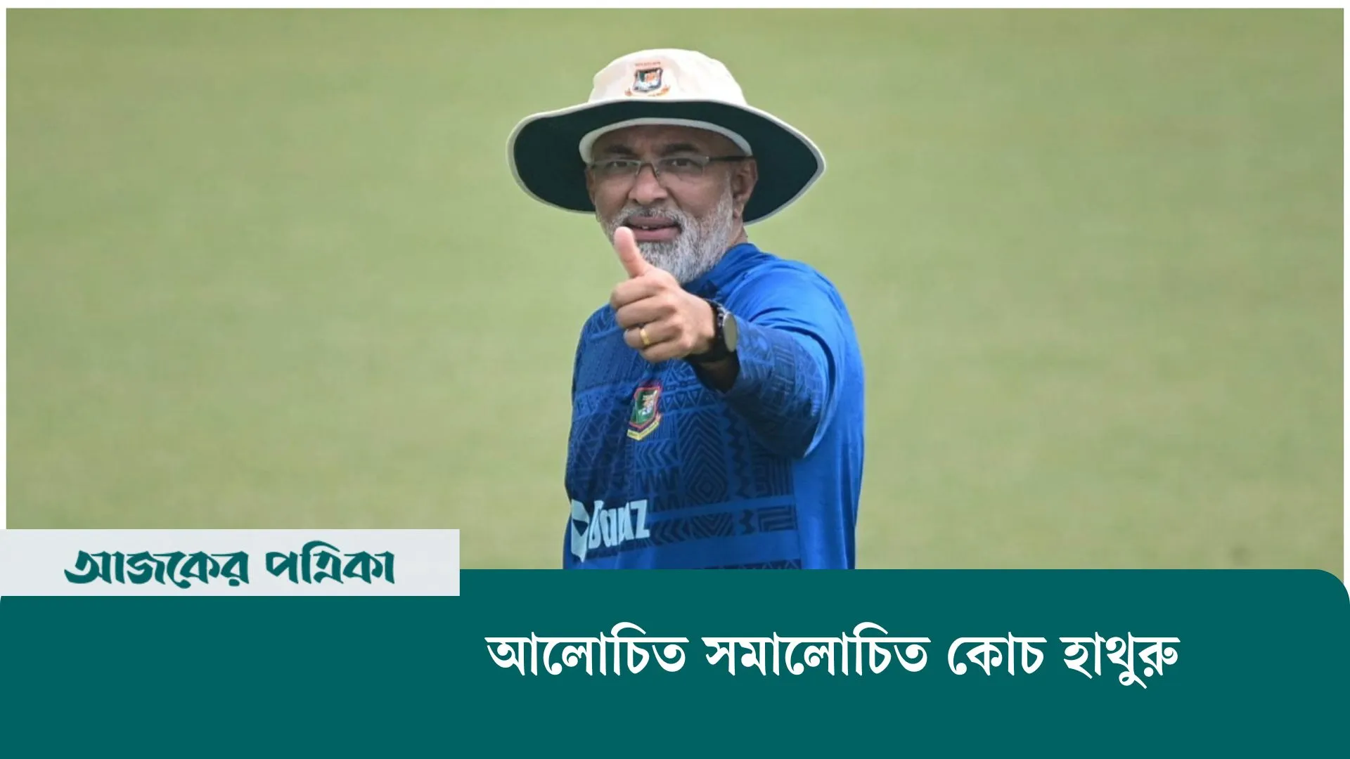 অর্জনে বাংলাদেশের সেরা কোচ হাথুরু, গর্জনেও কি সেরা!