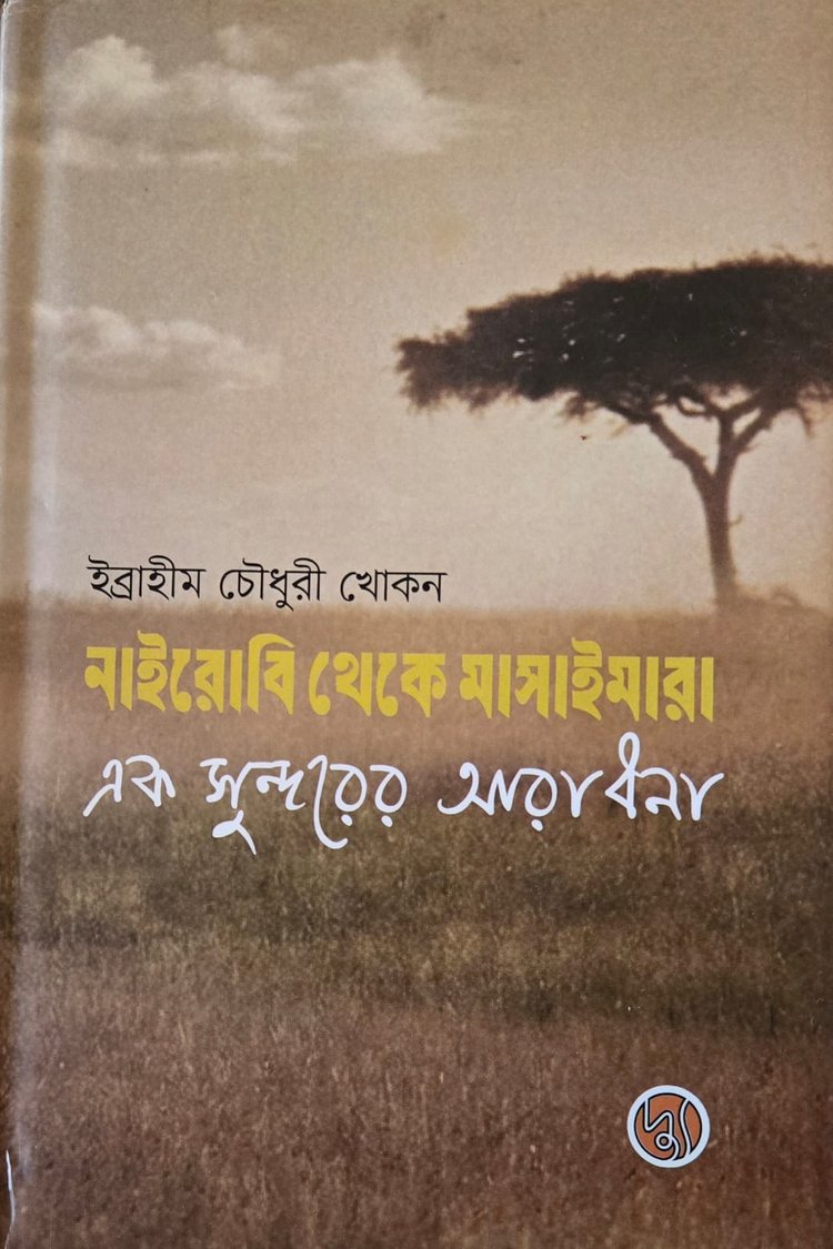 ‘নাইরোবি থেকে মাসাইমারা: এক সুন্দরের আরাধনা’