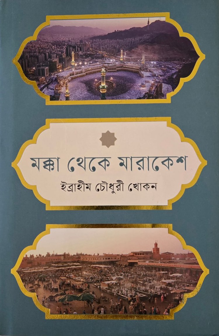 ‘মক্কা থেকে মারাকেশ’