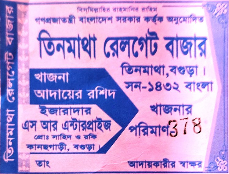 চাঁদা আদায়ের রশিদ