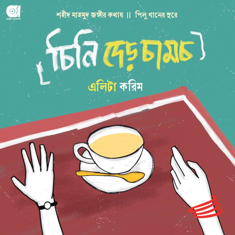 ‘চিনি দেড় চামচ’ অ্যালবামের কাভার