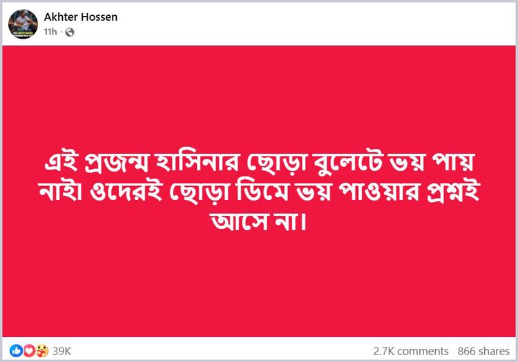 আখতার হোসেনের দেওয়া ফেসবুক পোস্ট। ছবি: স্ক্রিনশট