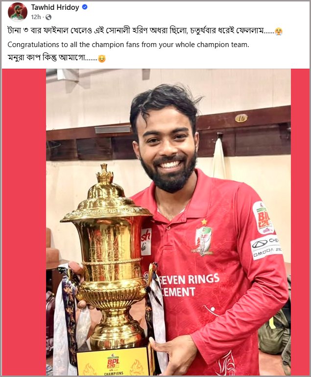 প্রথমবার বিপিএলে চ্যাম্পিয়ন হওয়ার পর তাওহিদ হৃদয়ের পোস্ট। ছবি: ফেসবুক