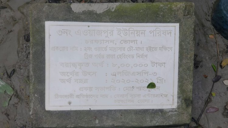 ২০২০-২১ অর্থবছরের কাজের নাম ফলক। ছবি: আজকের পত্রিকা