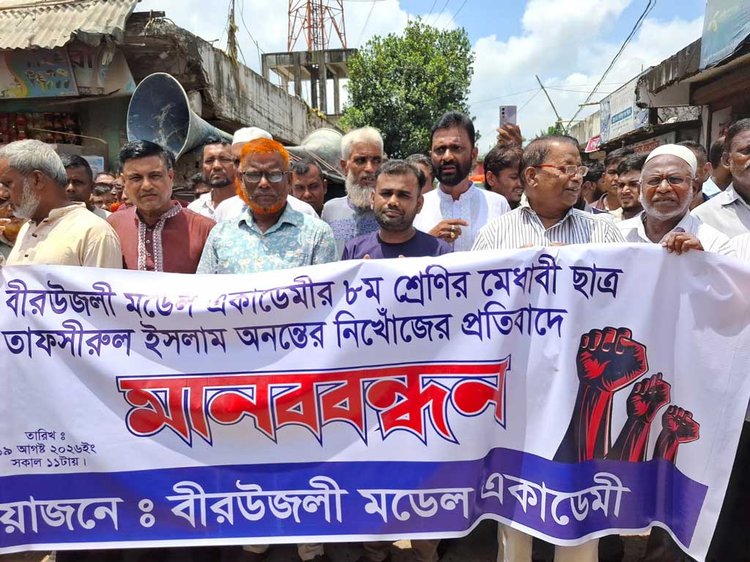 অষ্টম শ্রেণির শিক্ষার্থী তাফসিরুল ইসলাম অন্তর সন্ধান চেয়ে মানববন্ধন। ছবি: আজকের পত্রিকা