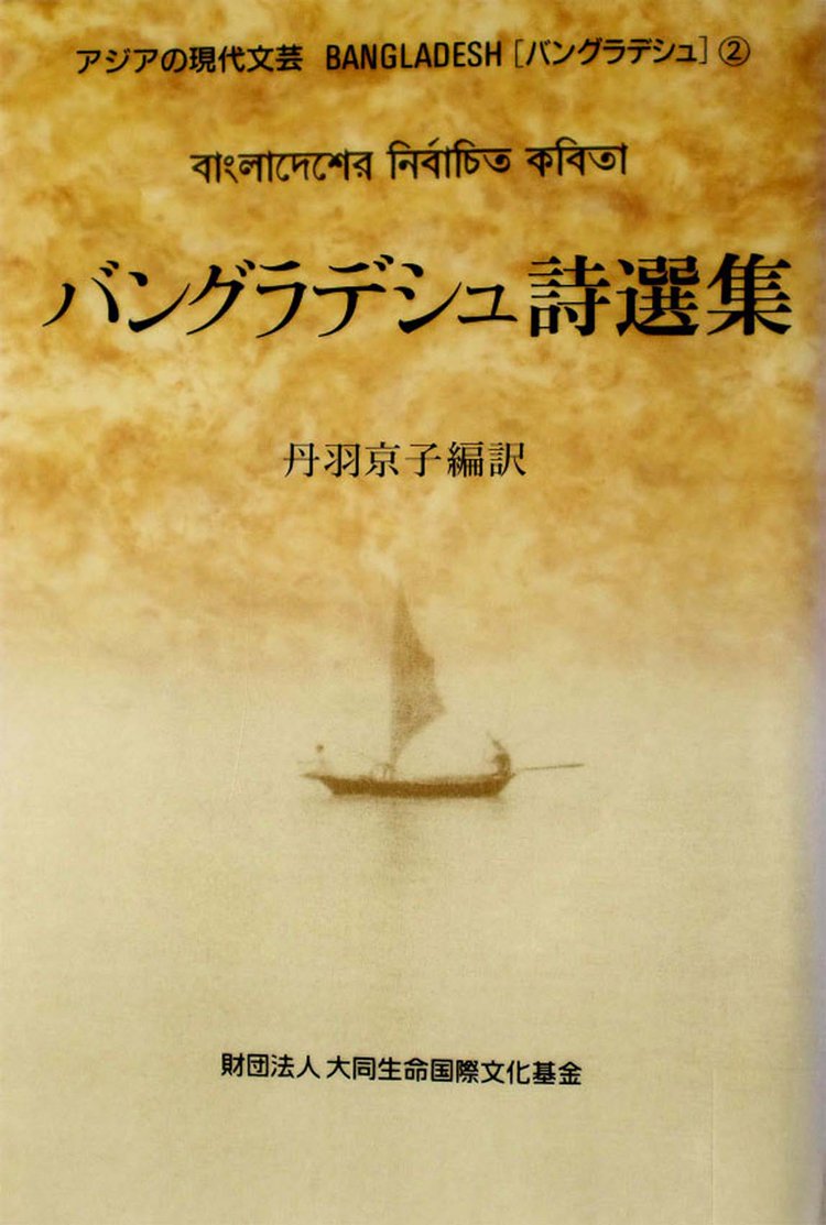 ড. নিওয়া কিওকো অনূদিত ও সম্পাদিত বাংলাদেশের কবিতা