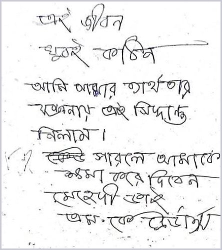 চিরকুট। ছবি: সংগৃহীত