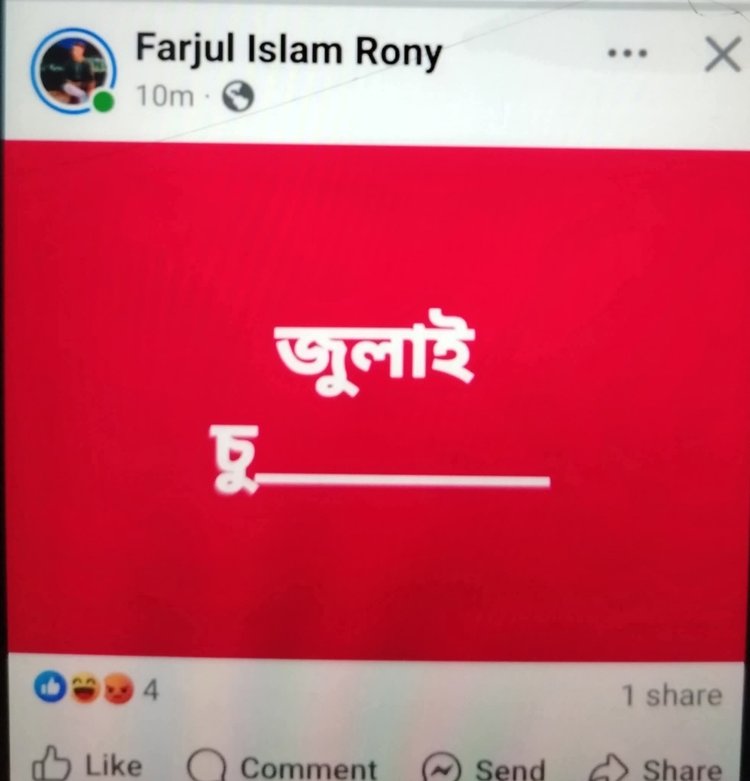 ফেসবুক পোষ্ট