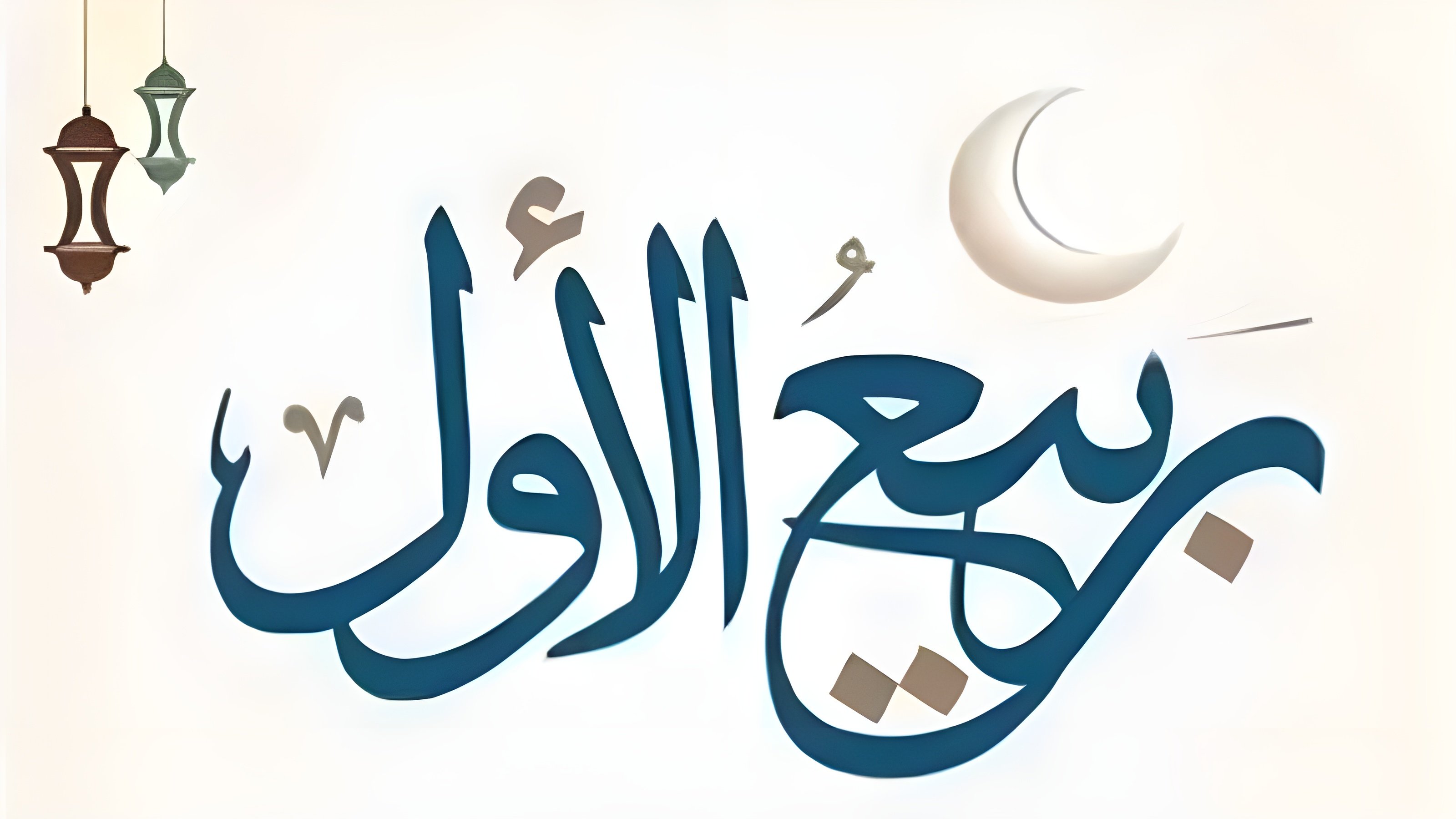 রবিউল আউয়াল: শান্তির বার্তাবাহক এক মাস