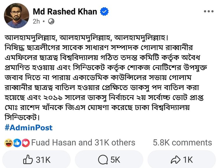 রাশেদ খাঁনের ফেসবুক পোস্ট। ছবি: স্ক্রিনশট