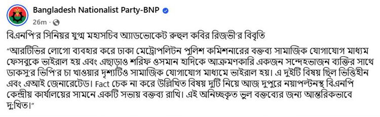 রুহুল কবির রিজভীর বিবৃতি। ছবি: ফেসবুক পোস্টের স্ক্রিনশট