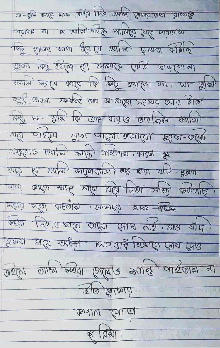 ঘটনাস্থল থেকে উদ্ধার হওয়া আবেগঘন চিরকুটটি। ছবি: সংগৃহীত