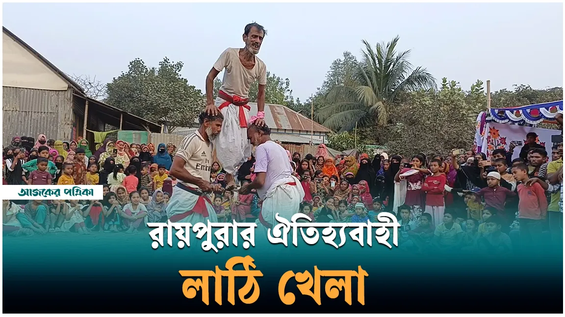 নরসিংদীর রায়পুরায় ঐতিহ্যবাহী গ্রামীণ খেলার জমকালো আয়োজন