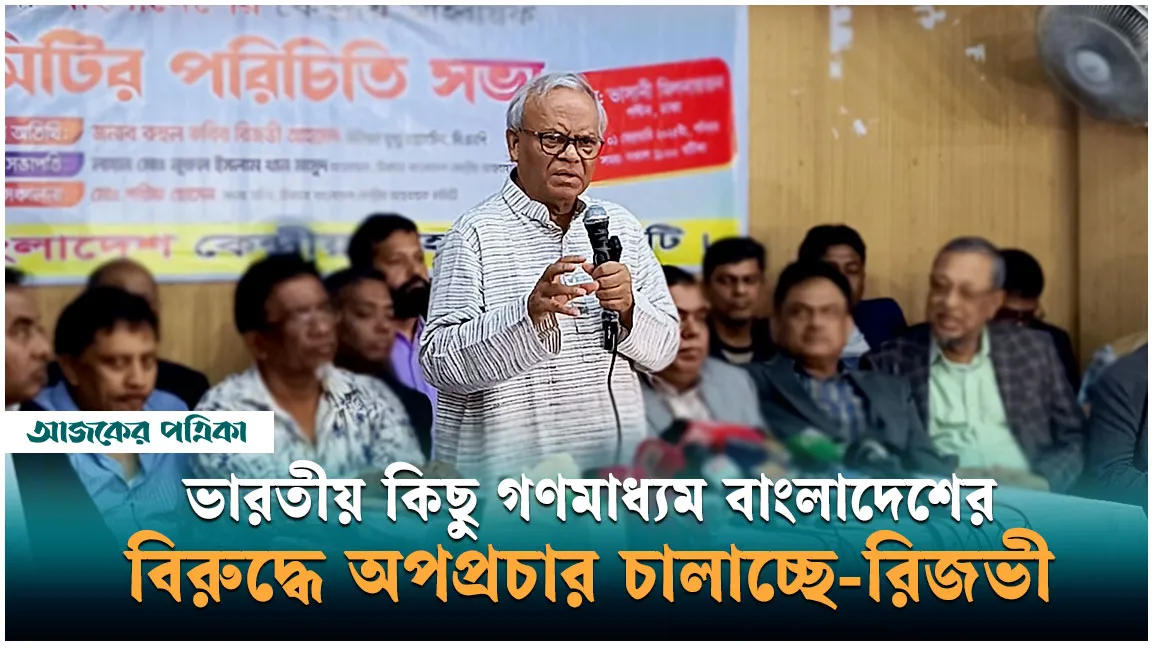 আফসোস-অনুশোচনায় ভারতীয় কিছু গণমাধ্যম বাংলাদেশের বিরুদ্ধে অপপ্রচার চালাচ্ছে - রিজভী