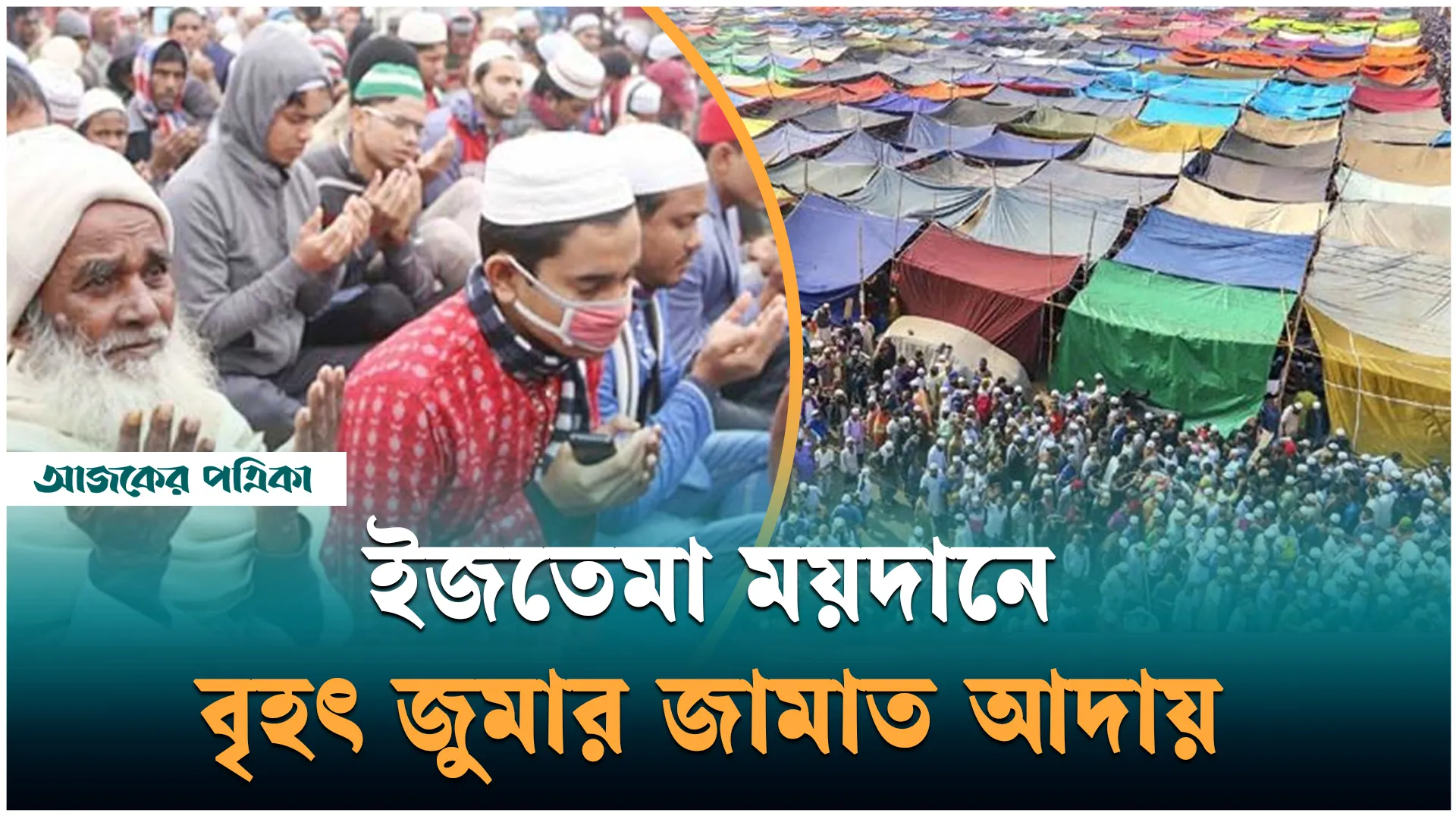 বিশ্ব ইজতেমার প্রথম পর্ব শুরু, তুরাগ নদের তীরে মুসল্লিদের ঢল