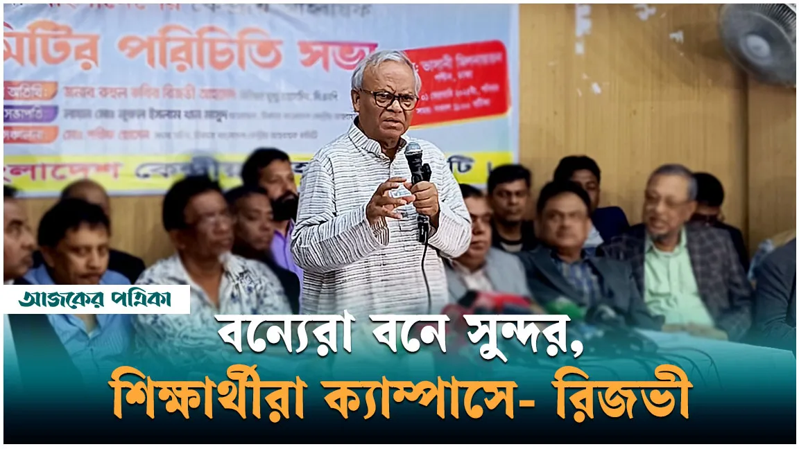 বন্যেরা বনে সুন্দর, শিক্ষার্থীরা ক্যাম্পাসে — রিজভী