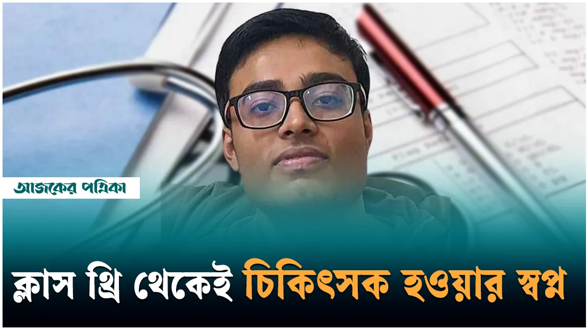 মেডিকেল ভর্তি পরীক্ষায় দেশসেরা খুলনার সুশোভন বাছাড়