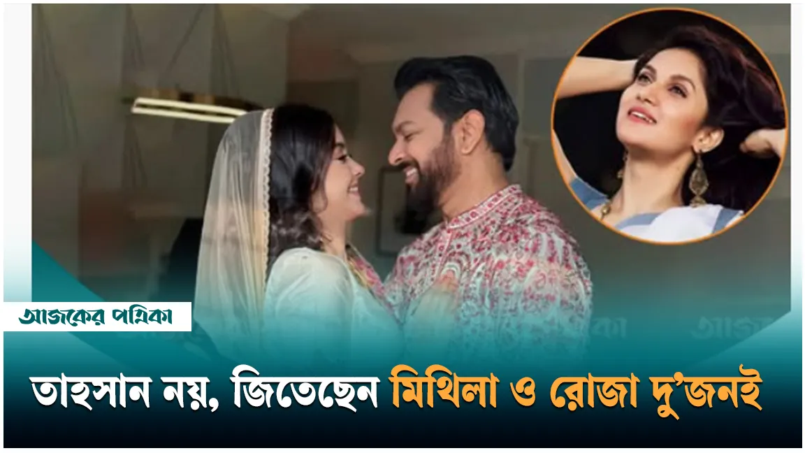 তাহসান–রোজার বিয়ে নিয়ে তসলিমা নাসরিনের স্ট্যাটাস