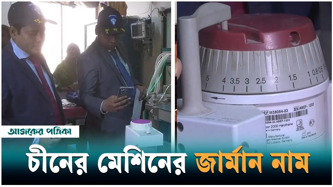 রংপুর মেডিকেল কলেজ হাসপাতালে দুদকের অভিযান