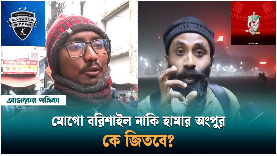 মোগো বরিশাইল নাকি হামার অংপুর, কে জিতবে?