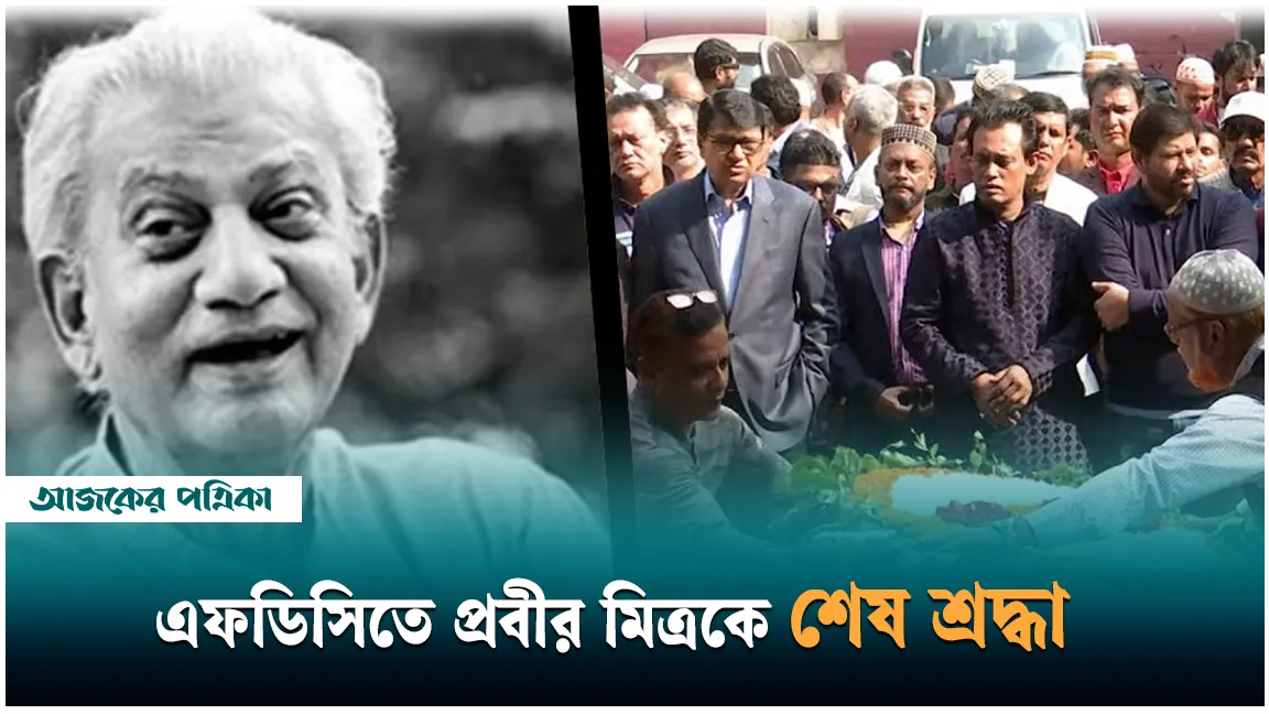 এফডিসিতে ফুলে-কান্নায় প্রবীর মিত্রকে শেষ বিদায় জানালেন সহশিল্পীরা