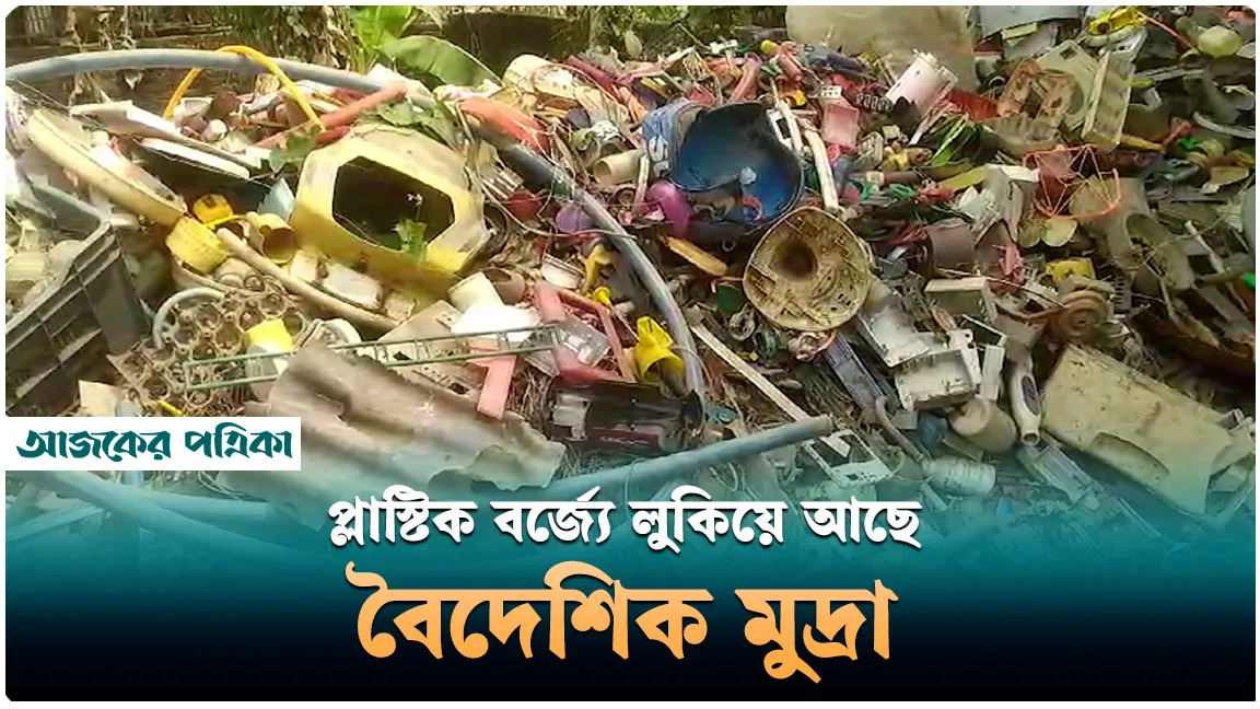 খাগড়াছড়ির ফেলনা প্লাস্টিক এখন রেমিট্যান্সের উৎস