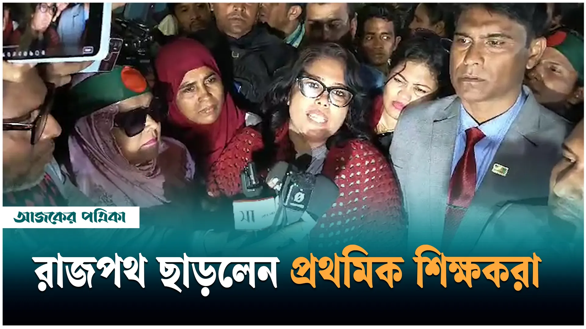 ৩১ তারিখ পর্যন্ত আন্দোলন স্থগিত প্রাথমিকের শিক্ষকদের