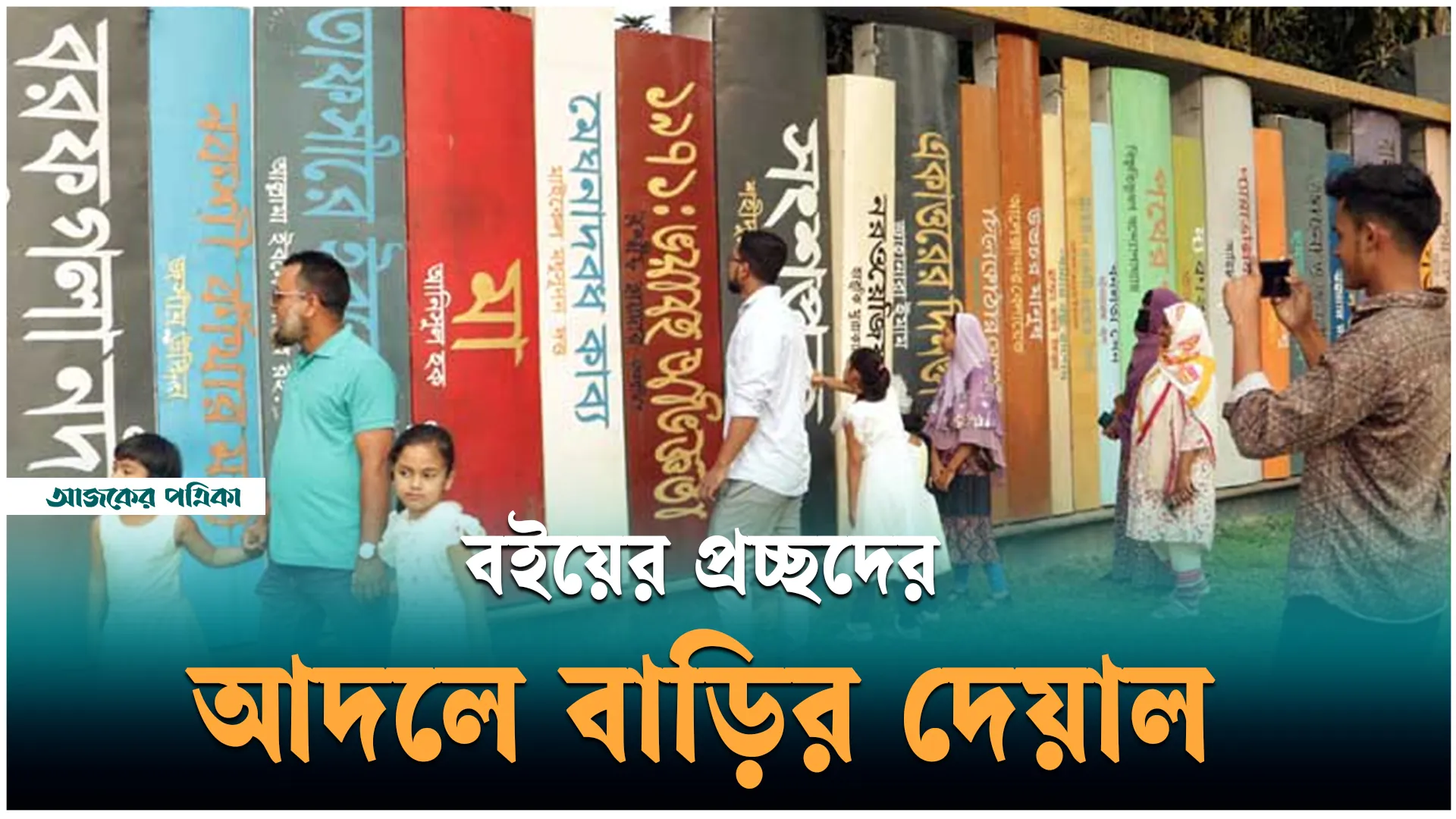 বাজিতপুরে বইয়ের প্রচ্ছদের আদলে করা বাড়ির দেয়াল দেখতে দর্শনার্থীদের ভিড়