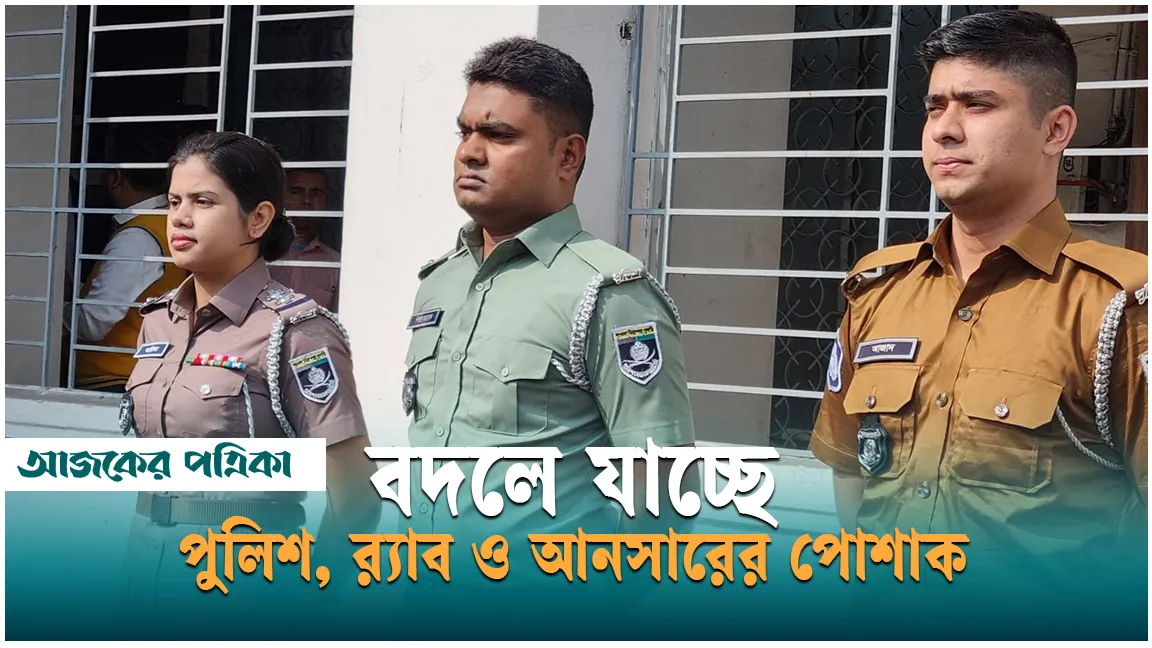 নতুন যে পোশাকে দেখা যাবে আইনশৃঙ্খলা রক্ষাকারী বাহিনীকে