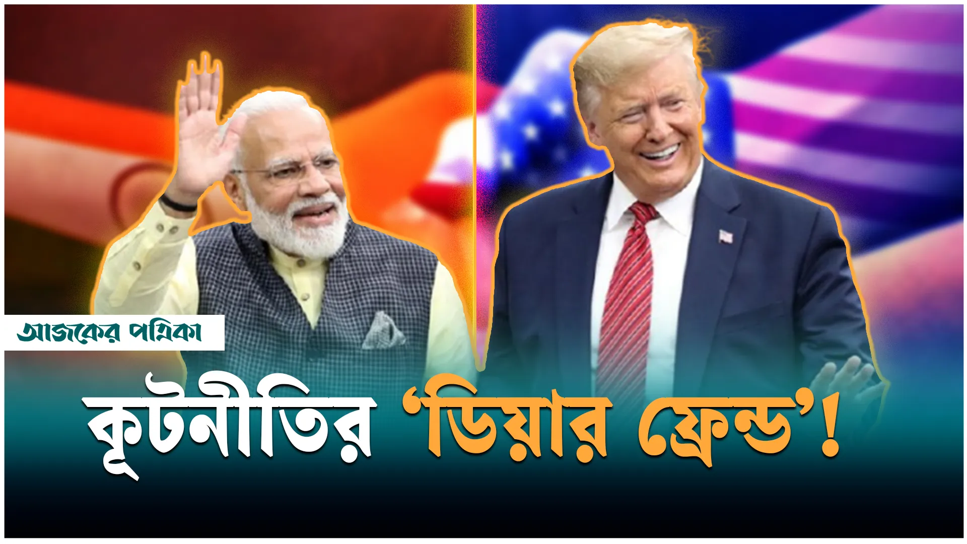 ট্রাম্পের পররাষ্ট্রনীতিতে ভারতের প্রাধান্য