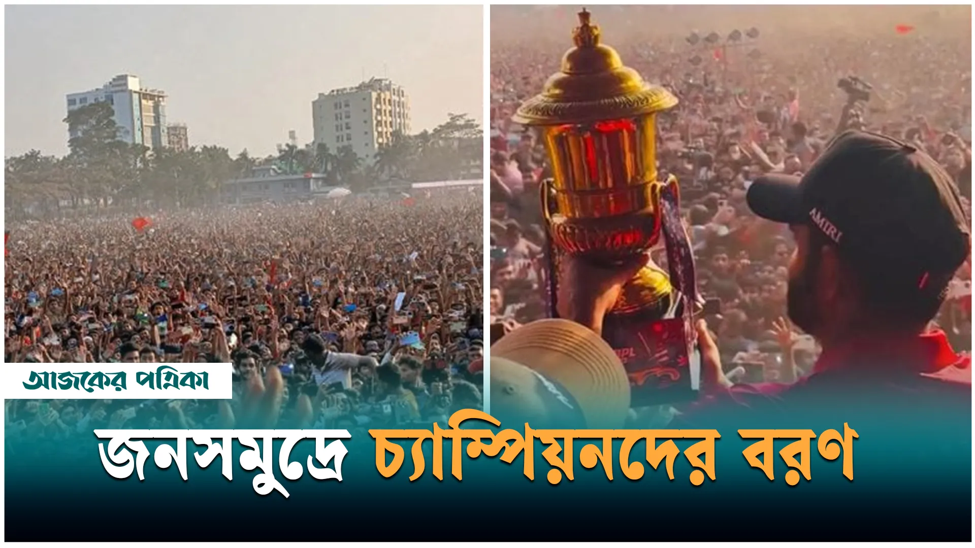 চ্যাম্পিয়নদের বরণ করে নিতে বরিশালে জনসমুদ্র