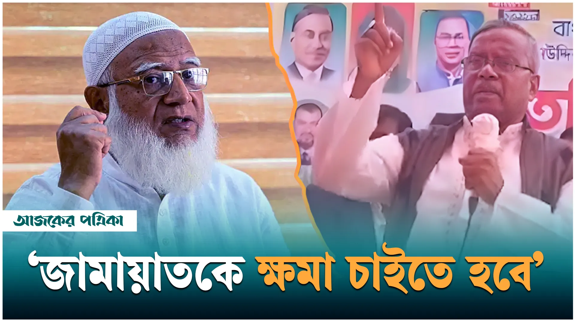 জামায়াতকে মুক্তিযুদ্ধে কৃতকর্মের জন্য ক্ষমা চাইতে হবে: হাফিজ ইব্রাহিম