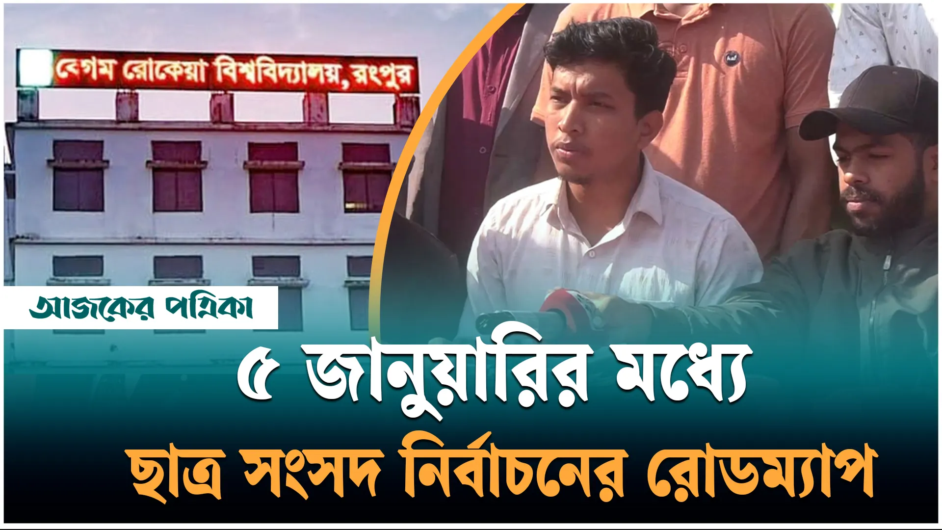 বেরোবিতে ছাত্র সংসদ নির্বাচন না হলে কঠোর আন্দোলনের হুঁশিয়ারি শিক্ষার্থীদের